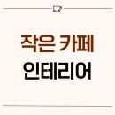 1692 | 서울시 송파구 가락동 13평 무인카페인테리어 후기_1692