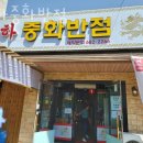 천하중화반점 이미지