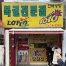 천하명당복권방 이미지