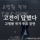 성문중학교 | 고명환 작가 고전이 답했다 소통교육원 무료 강연 후기