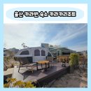 소망 카 센타 | 울산 간절곶 카라반 숙소 카라카리조트 오션뷰 글램핑 후기