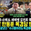 주말 한동훈 목격담 반응 폭망, 윤석열 김건희 부부 노리는 채해병 김건희 특검해야 67%↑떡상ㅎ (마당발 노영희 검찰 내부 소식 "검찰 이미지