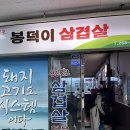 봉덕이생삼겹살 이미지