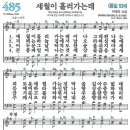 새찬송가 485장 - 세월이 흘러가는데 [다니엘 새찬송가 전집 10] 이미지