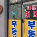 태전현대공인중개사사무소 이미지