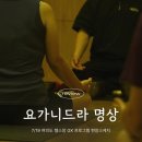 니드요가 | 여의도 헬스장 GX 프로그램 요가니드라 명상 출강 #마음챙김 #웰니스 @어반몽크