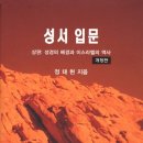 성서입문 상권 : 성경의 배경과 이스라엘의 역사 [by 신학카노]