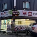 부촌갈비집 이미지