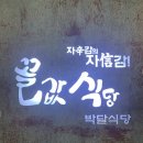 92막삼 | 청주금천동맛집 금천광장맛집 "꼴값식당" 식사하기도 좋고 술안주로도 굿굿