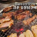 홍제역맛집 추천 - 참숯에 먹는 강촌숯불닭갈비 홍제고기집