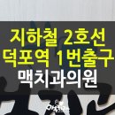덕포역 1번 출구 이미지