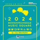 2024 봉황대뮤직스퀘어 네이버블로그