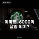 이마트, 스벅 콜옵션·신세계건설 부담 위기인가 기회인가