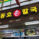 동호손칼국수 이미지