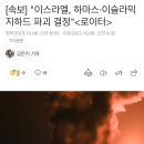 [속보] &#34;이스라엘, 팔레스타인 하마스·이슬라믹지하드 파괴 결정&#34; 이미지