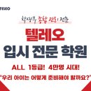 텔레오입시전문학원
