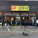 지에스(GS)25 구미옥계행운점 | 구미 옥계 문경약돌 돼지고기 전문 &#34;산막이&#34;