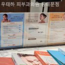 우태하피부과의원 동대문점 이미지