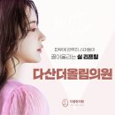 다산더올림의원 이미지