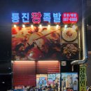 통진왕족발양촌점