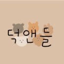 덕앤들 이미지