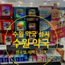 단골약국 | 수원약국성지 '수원약국' 멀티비타민성지 찐단골 내돈내산 주차장부터 비멕스가격,벤포벨가격까지 총정리