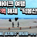 삼척덕봉산해양탐방로 투어영상~(무장공비침투사건이후 53년만의 개방) 이미지