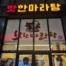 핫한마라탕 - 동구 반야월북로27길 2 | 아이가 좋아하는 장덕동 마라탕 맛집 핫한마라탕 내돈내산 후기