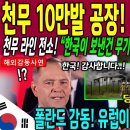 천무 10만발 공장! 폴란드 불바다! 천무라인 전소! "한국이 보낸건 무기가 아니었다" 전세계 충격! 이미지