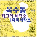 유미세탁 | &#34; 성동구 옥수동 최고의 세탁 장인&#34;, 유미세탁소: 가격이 비싸도 맡기는 진짜 이유 (솔직후기 모음)