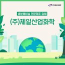 (주)제일화학 이미지