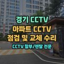 시화동원아파트 | 경기CCTV, 분당 동원로얄아파트 CCTV 점검 및 교체 수리 사례 아파트 CCTV 유지보수 후기