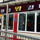 철길왕갈비
