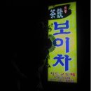 다담보이차 이미지