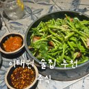 분위기 좋은 이태원 한식퓨전주점 이태원 ”주식“ 추천 후기
