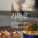 센트럴파크역4번출구 | 송도 리마우 인도네시아 음식 락사 새우탕면 후기