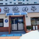 금산아구찜 네이버블로그