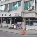 구이촌 본점 이미지