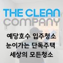 이**(단독주택) | 예산 예당호, 단독주택 입주청소 후기