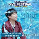 팬덤충주 | 이찬원 충주 다이브 페스티벌 폐막 무대 오른다, 마지막 밤을 뜨겁게 채울 이유