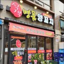 명품양꼬치 - 안성시 비룡2길 7-8 | 명품양꼬치