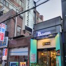 서대문 연세로9길 이미지