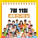 7월11일(목) 제13회 세계인구의 날을 맞으며~ 이미지