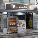 꾼누룽지통닭 이미지