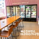 배스킨라빈스대구대곡2지구점