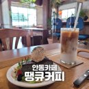 원피스커피 (1PIECE COFFEE) | [안동] &#34;땡큐커피&#34; ThanQ coffee 토요일은 밥이 좋아 당근케이크 인스타 감성 맛집 후기
