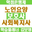 노인요양보호사 사회복지사 : 두가지 차이점 알고 먼저준비할것은?