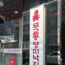 무교동영미낙지 이미지