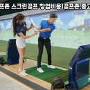 단양스크린골프존 이미지