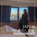 팰리스약국 | 오사카 가성비 호텔 가든팰리스 조식 신오사카역 숙소 추천